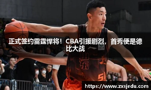 正式签约雷霆悍将！CBA引援剧烈，首秀便是德比大战