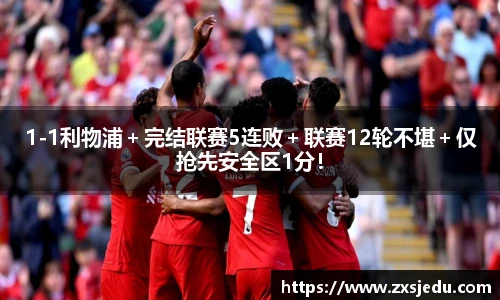 1-1利物浦＋完结联赛5连败＋联赛12轮不堪＋仅抢先安全区1分！