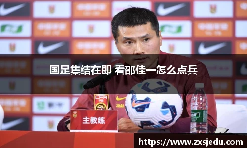 国足集结在即 看邵佳一怎么点兵